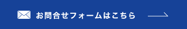 お問合せフォームはこちら