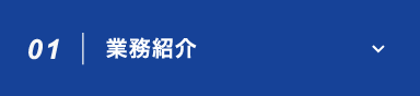 業務紹介