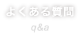 よくある質問