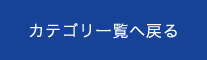 一覧へ戻る