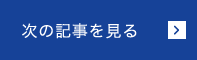 次の記事を見る