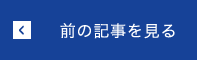 前の記事を見る