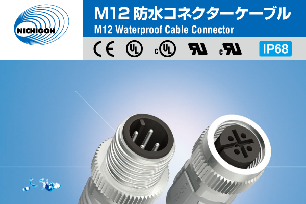 M12コネクタケーブルについて